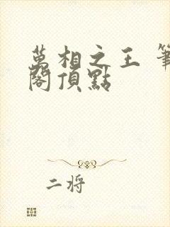 万相之王 笔趣阁顶点封面