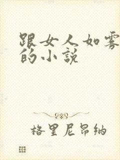 跟女人如雾同类的小说