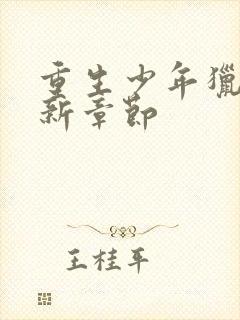 重生少年猎美最新章节