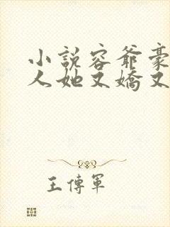 小说容爷豪宠夫人她又娇又野