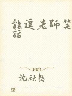 能逗老师笑的笑话封面