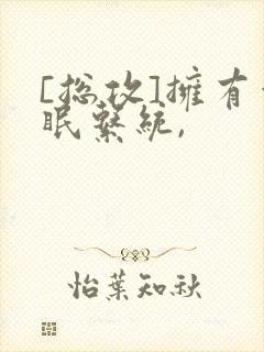 [总攻]拥有催眠系统,