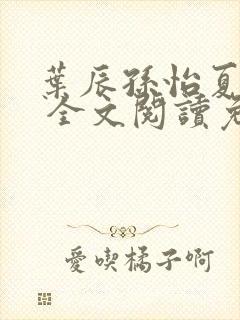 叶辰孙怡夏若雪 全文阅读免费