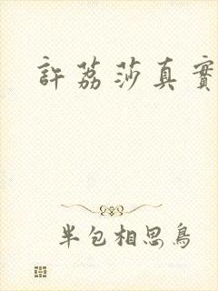 许荔莎真实长相