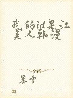 我的id是江南美人韩漫