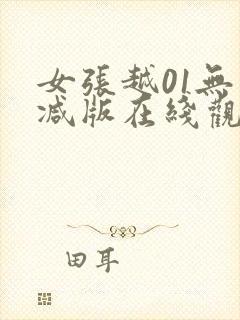 女张越01无删减版在线观看