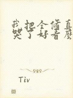 我把全修真界卷哭了好看么