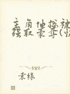 主角他总被疯批强取豪夺(快穿)