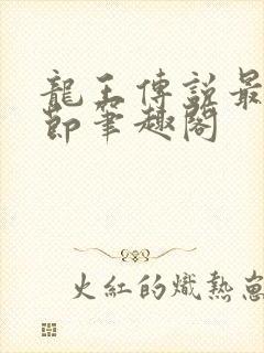 龙王传说最新章节笔趣阁封面