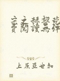 宋之赫黎菀意免费阅读无弹窗笔趣阁封面