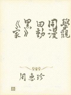 《黑田同学来我家》动漫观看免费