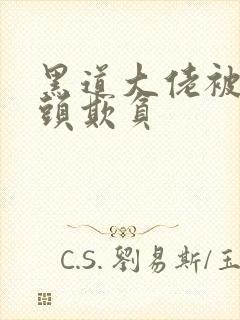 黑道大佬被死对头欺负