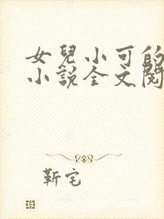 女儿小可的奶水小说全文阅读最新章