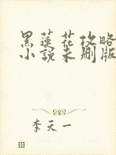 黑莲花攻略手册小说未删版txt封面