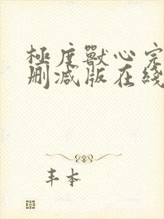 极度兽心完整未删减版在线播放