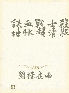 铁血战士杀戮之地4k超清版