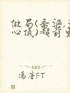 做局(乔梁,叶心仪)超前更新