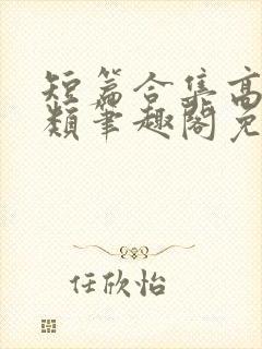 短篇合集高干各类笔趣阁免费阅读