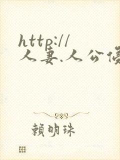 http://人妻.人公侵犯人妻