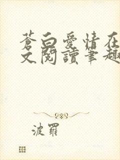 苍白爱情在线全文阅读笔趣阁