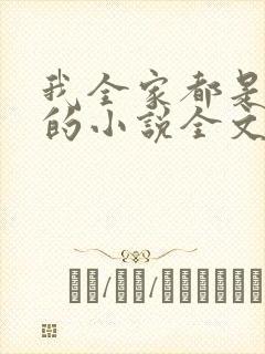 我全家都是穿来的小说全文阅读封面