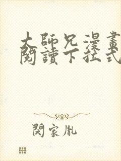 大师兄漫画免费阅读下拉式六漫画