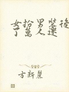 女扮男装后我成了万人迷