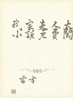 我家夫人太娇气小说免费阅读完整版