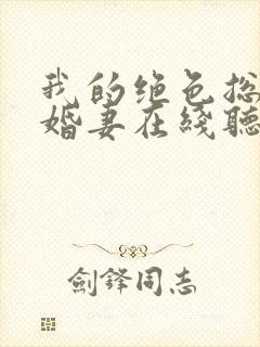 我的绝色总裁未婚妻在线听书