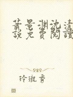 萧景渊沈清禾小说免费阅读最新章节封面