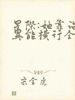 星际:她靠治疗异能横行全宇宙免费看全文封面