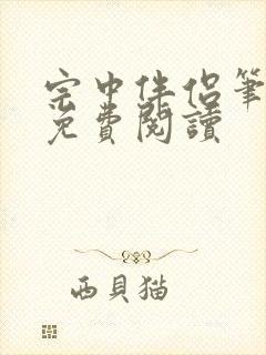 宗中伴侣笔趣阁免费阅读