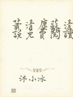 萧清尘苏清雪小说免费阅读最新章节封面