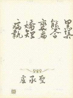 病娇变态黑化偏执短篇合集