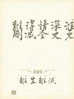 难得情深淮上未删减全文免费阅读笔趣阁