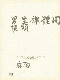 男生裸体同性恋视频