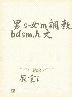 男s女m调教(bdsm,h文封面