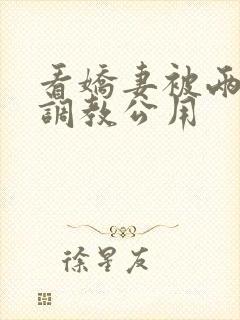 看娇妻被两朋友调教公用