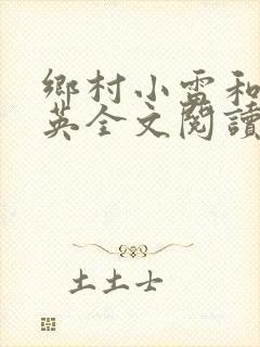 乡村小雷和胡秀英全文阅读封面