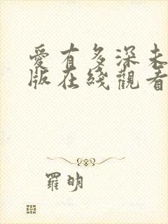 爱有多深未删减版在线观看