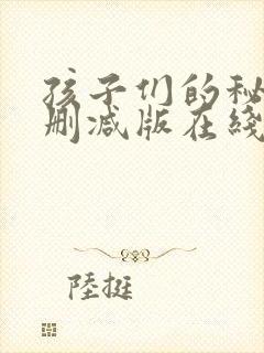 孩子们的秘密无删减版在线看