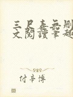 三尺春无删节全文阅读笔趣阁