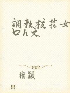 调教校花女友重口h文