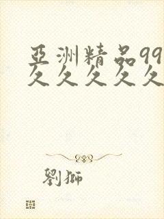 亚洲精品99久久久久久久