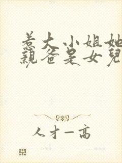 惹大小姐她京圈亲爸是女儿奴全