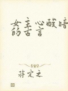女主心酸暗恋男的古言