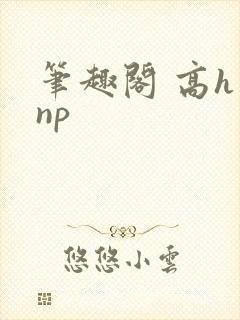笔趣阁 高h np