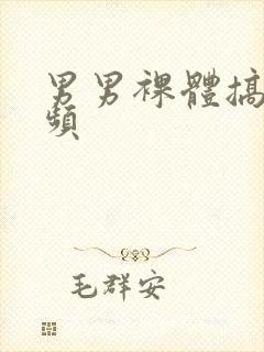 男男裸体搞基视频