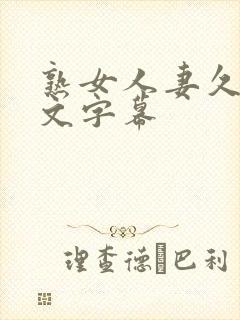 熟女人妻久久中文字幕