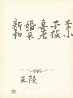 新婚妻子李芷珊和菜老板小说